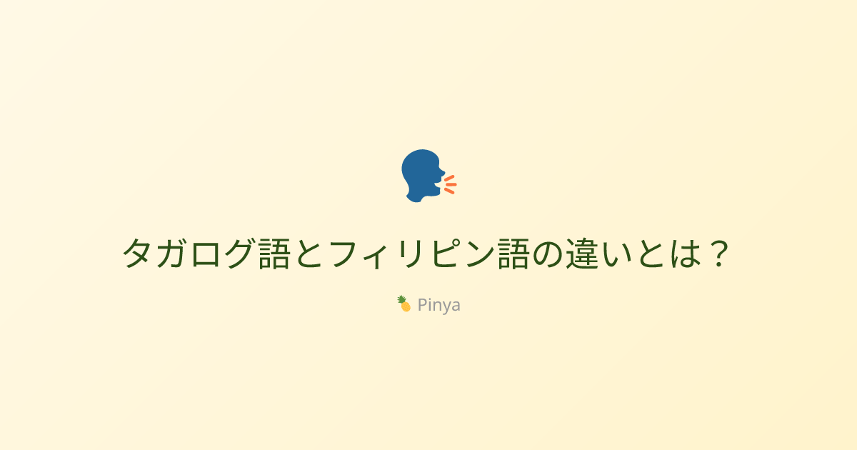タガログ語とフィリピン語の違いとは？ - Pinya